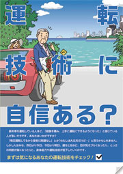 運転技術に自信ある？