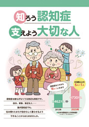 知ろう認知症　支えよう大切な人