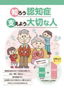 知ろう認知症　支えよう大切な人