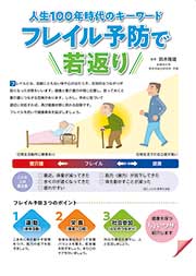 フレイル予防で若返り