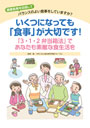 いくつになっても「食事」が大切です！