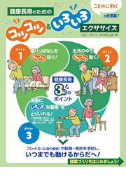 健康長寿のためのコツコツ＆いろいろエクササイズ