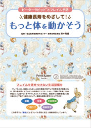 健康長寿をめざしてもっと体を動かそう
