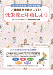 健康長寿をめざして低栄養に注意しよう