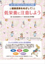 健康長寿をめざして低栄養に注意しよう