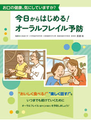 今日からはじめる！　オーラルフレイル予防
