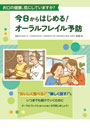 今日からはじめる！　オーラルフレイル予防