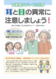 耳と目の異常に注意しましょう！