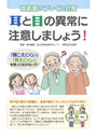 耳と目の異常に注意しましょう！