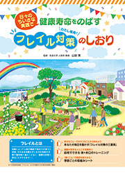わたし専用！ フレイル対策のしおり