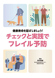 チェックと実践でフレイル予防