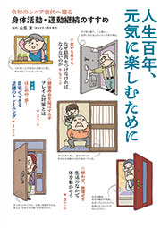 身体活動・運動継続のすすめ