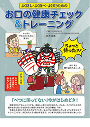 お口の健康チェック＆トレーニング