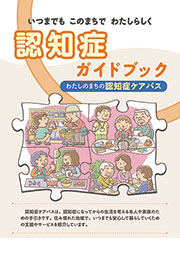 認知症ガイドブック