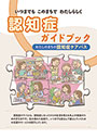 認知症ガイドブック