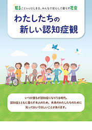 わたしたちの新しい認知症観