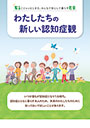 わたしたちの新しい認知症観