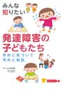 発達障害の子どもたち