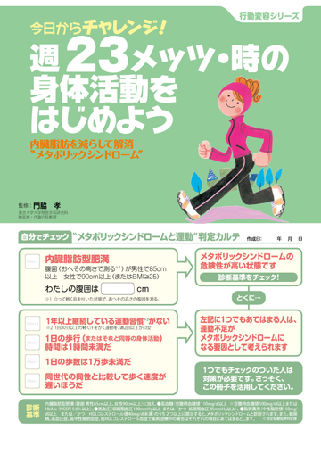 今日からチャレンジ 週23メッツ 時の運動をはじめよう内臓脂肪を減らして解消 メタボリックシンドローム 株式会社東京法規出版