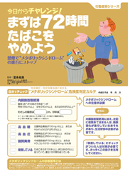 まずは72時間たばこをやめよう