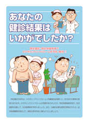 あなたの健診結果はいかがでしたか？