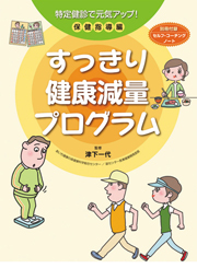 すっきり健康減量プログラム　保健指導編