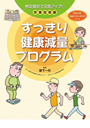 すっきり健康減量プログラム　保健指導編