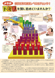 メタボドミノを倒し始めていませんか？