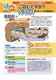 ご存じですか？ＮＡＳＨ　非アルコール性脂肪肝炎