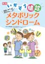 新版　いかそう健診　防ごうメタボリックシンドローム