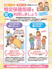 特定保健指導を賢く利用しましょう