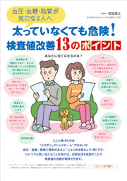 太っていなくても危険！　検査値改善13のポイント