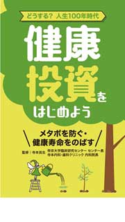 健康投資をはじめよう