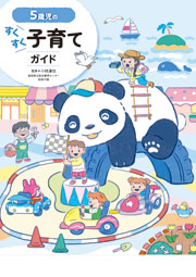 5歳児のすくすく子育てガイド