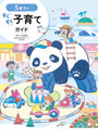 5歳児のすくすく子育てガイド