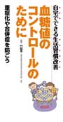 血糖値のコントロールのために