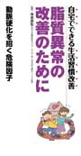 脂質異常の改善のために