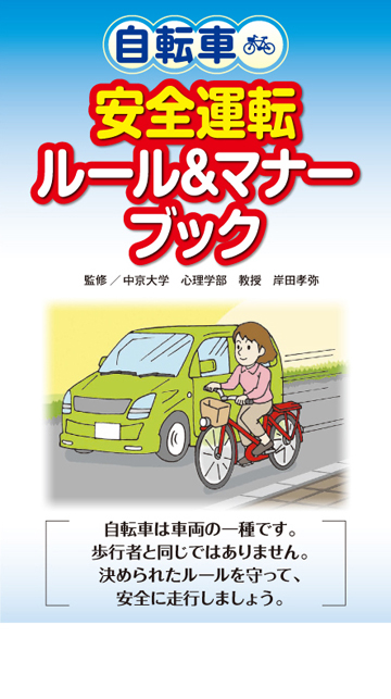 自転車安全運転ルール マナーブック 株式会社東京法規出版 自転車安全運転ルール マナーブック 株式会社東京法規出版