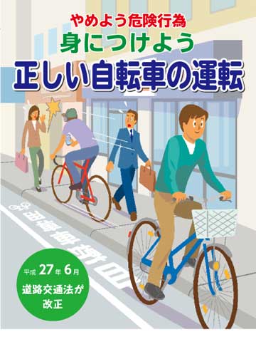 身につけよう正しい自転車の運転 株式会社東京法規出版