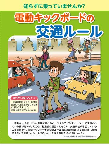 電動キックボードの交通ルール 株式会社東京法規出版