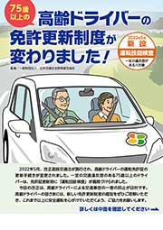 75歳以上の高齢ドライバーの免許更新制度が変わりました！