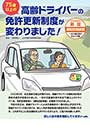 75歳以上の高齢ドライバーの免許更新制度が変わりました！