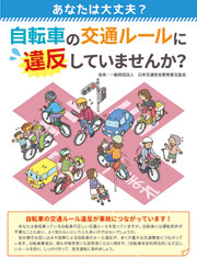 あなたは大丈夫？　自転車の交通ルールに違反していませんか？