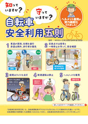 知っていますか？　守っていますか？　自転車安全利用五則