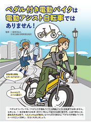 ペダル付き電動バイクは電動アシスト自転車ではありません！