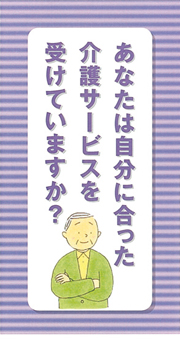 あなたは自分に合った介護サービスを受けていますか？