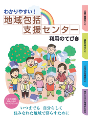 地域包括支援センター利用のてびき