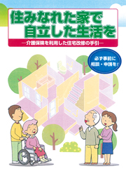 住みなれた家で自立した生活を