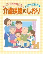 介護保険のしおり