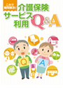 介護保険サービス利用Q&A